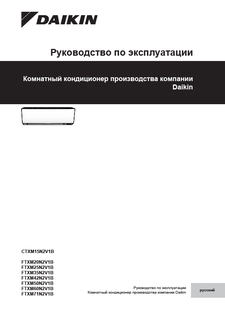 FTXM-N,CTXM-N_3PRU485919-8S_Operation manual_Russian download
